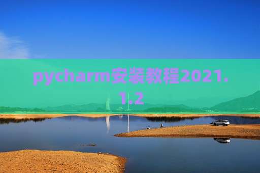 pycharm安装教程2021.1.2