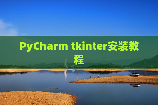 PyCharm tkinter安装教程